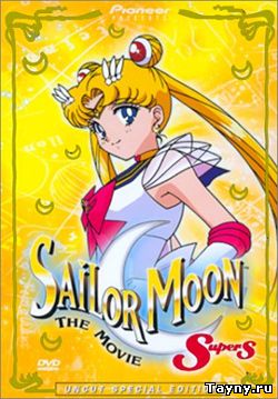 Красавица-воин Сейлор Мун Супер Эс: Черная дыра.