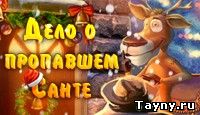 Дело о пропавшем Санте - онлайн