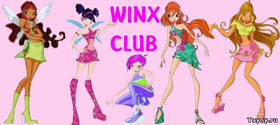 Винкс школа волшебниц (Winx Club)